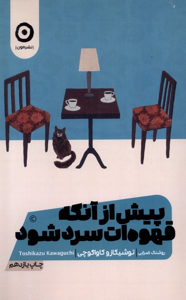پيش از آنكه قهوه‌ات سرد شود(جلد‌اول)مون