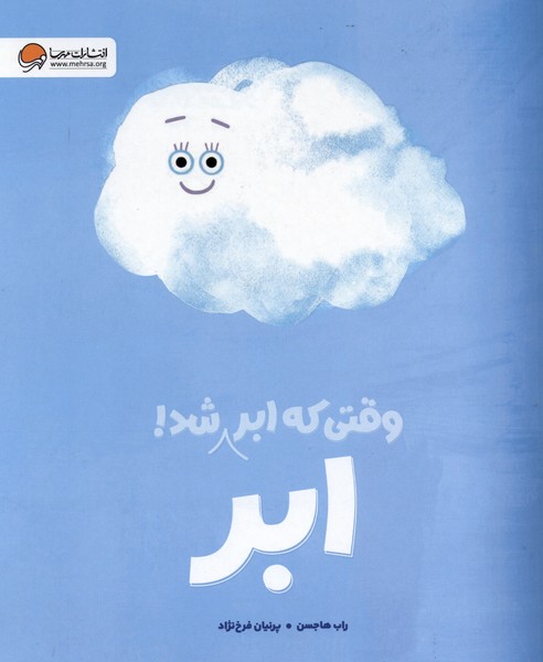 وقتي كه ابر ابر شد(مهرسا)#