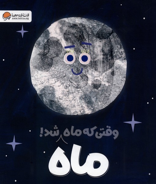 وقتي كه ماه ماه شد(مهرسا)#