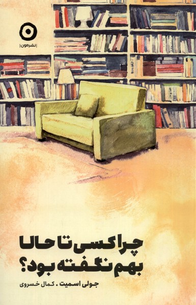 چرا كسي تا حالا بهم نگفته بود(مون)