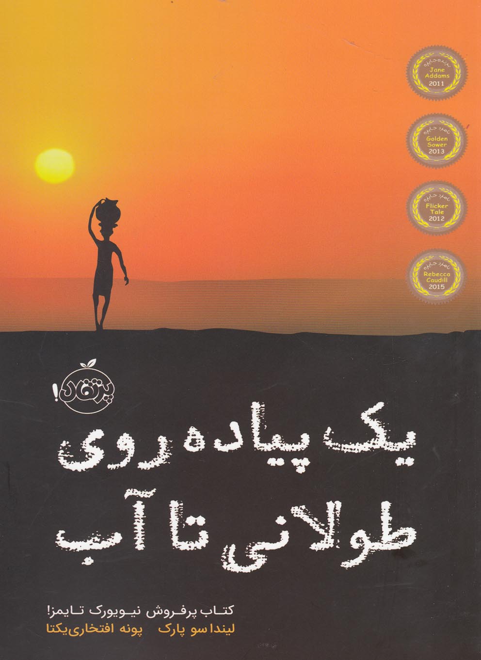 يك ‌پياده‌ روي‌ طولاني ‌تا‌ آب(پرتقال) #