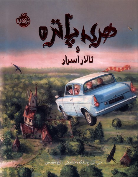 هري پاتر مصور(2)تالاراسرار(پرتقال)#