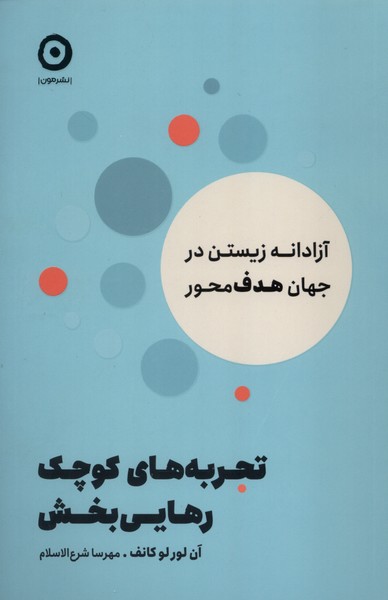 تجربه‌هاي كوچك رهايي بخش(مون)