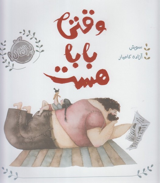 وقتي بابا هست(پرتقال) #