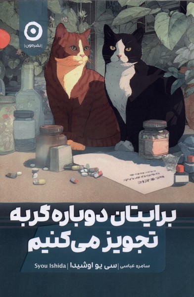 برايتان دوباره گربه تجويز مي‌كنيم(مون)