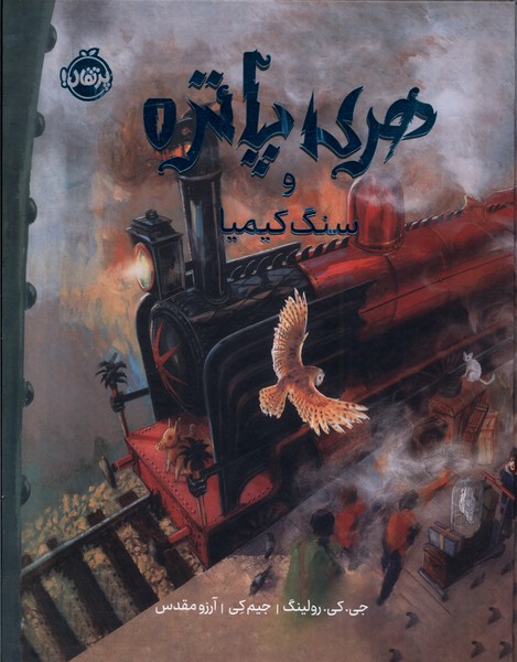 هري پاتر مصور(1)سنگ‌كيميا(پرتقال)#