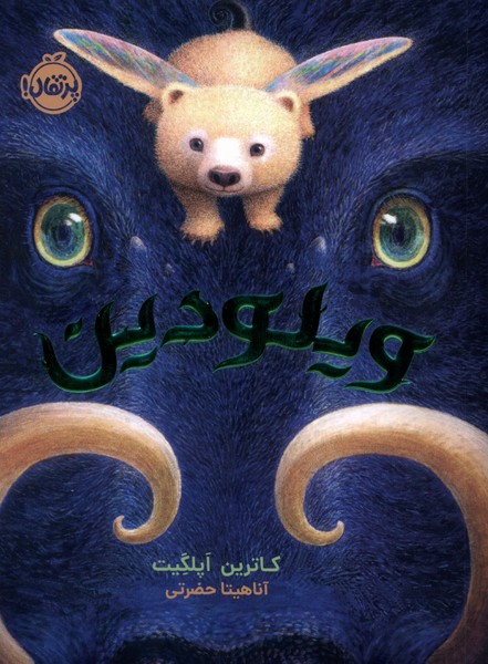 ويلودين(پرتقال)#