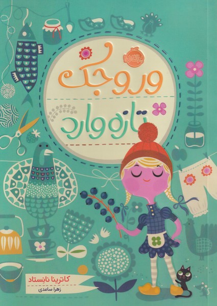 وروجك تازه وارد(پرتقال) #