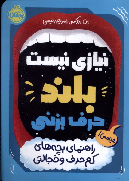 نيازي نيست بلند حرف بزني(پرتقال) #