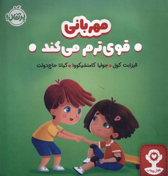 مهرباني قوي ترم مي كند(پرتقال) #