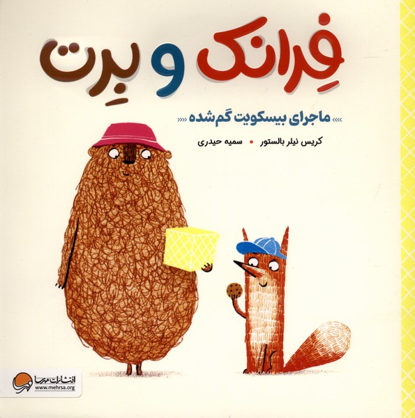 فرانك‌و‌برت(ماجراي‌بيسكويت‌گم‌شده)مهرسا #