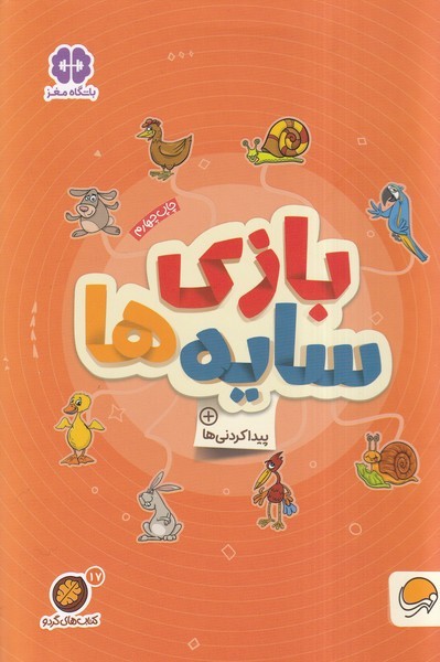 كتاب هاي گردو(17)بازي‌سايه‌ها(مهرسا)#
