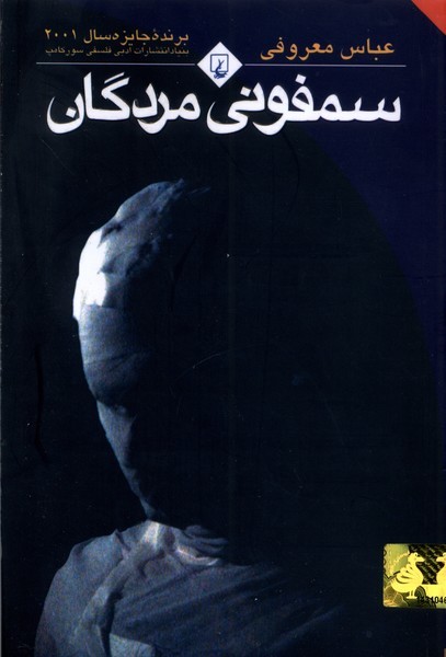 سمفوني مردگان(رقعي،باهولوگرام)ققنوس