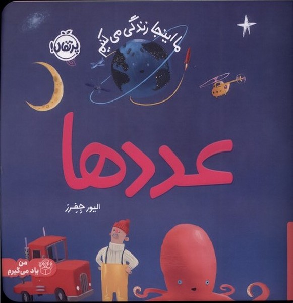 ما اينجا زندگي مي‌كنيم(عدد‌ها)پرتقال #