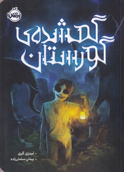 گمشده ي گورستان(پرتقال)#