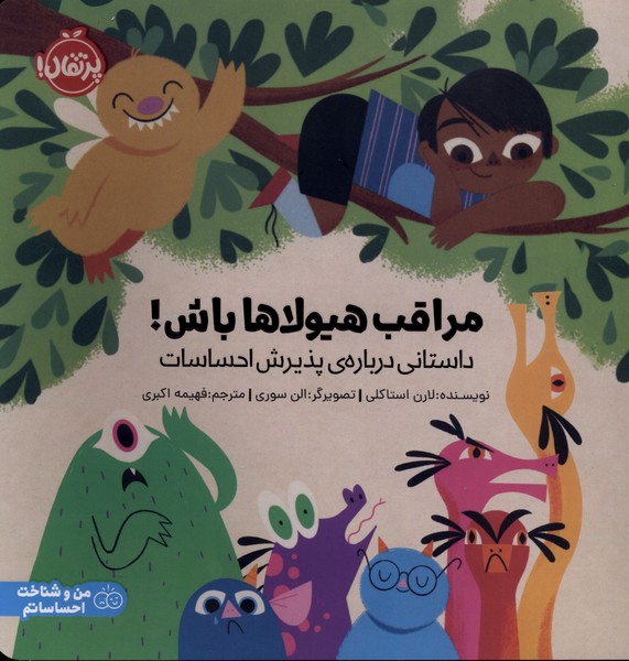 مراقب هيولاها باش(داستاني‌درباره‌پذيرش)پرتقال#