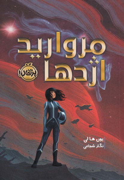 مرواريد اژدها(پرتقال) #