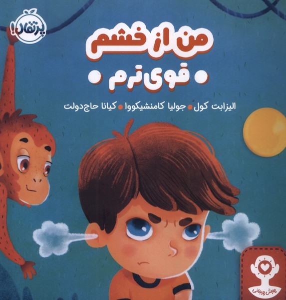 من از خشم قوي ترم(پرتقال) #
