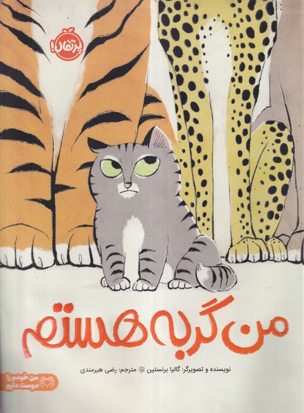 من گربه هستم(پرتقال)#