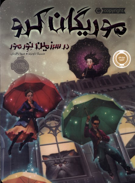 موريگان كرو در سرزمين نورمور(پرتقال) #