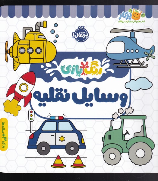 رنگ بازي(وسايل نقليه)پرتقال #