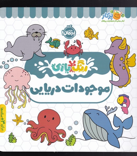 رنگ بازي(موجودات دريايي)پرتقال #