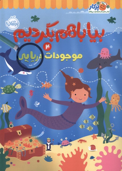 بيا باهم بگرديم(4)موجودات‌دريايي(پرتقال)#