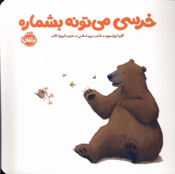 خرسي(مي تونه بشماره)پرتقال #