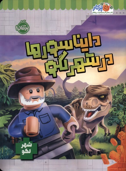 دايناسورها در شهر لگو(پرتقال)#
