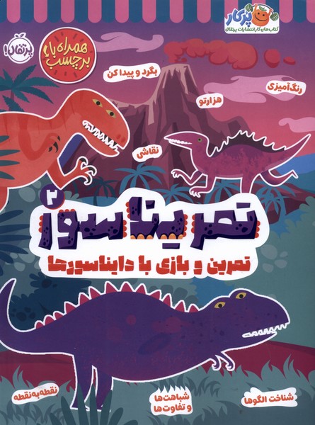 تمريناسور(2)تمرين‌وبازي‌بادايناسورها،برچسب(پرتقال) #