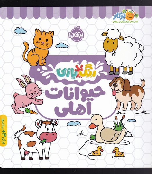 رنگ بازي(حيوانات اهلي)پرتقال #