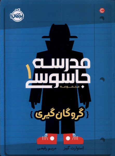 مدرسه جاسوسي(1)گروگان‌گيري(پرتقال) #