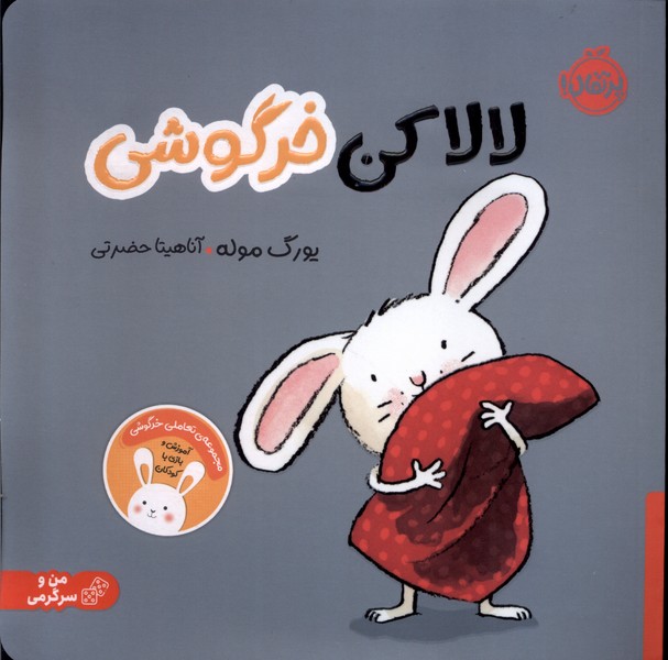 مجموعه‌ي ‌تعاملي‌ خرگوشي(لالا كن)پرتقال#