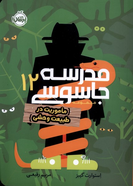 مدرسه جاسوسي(12)ماموريت‌درطبيعي(پرتقال)#