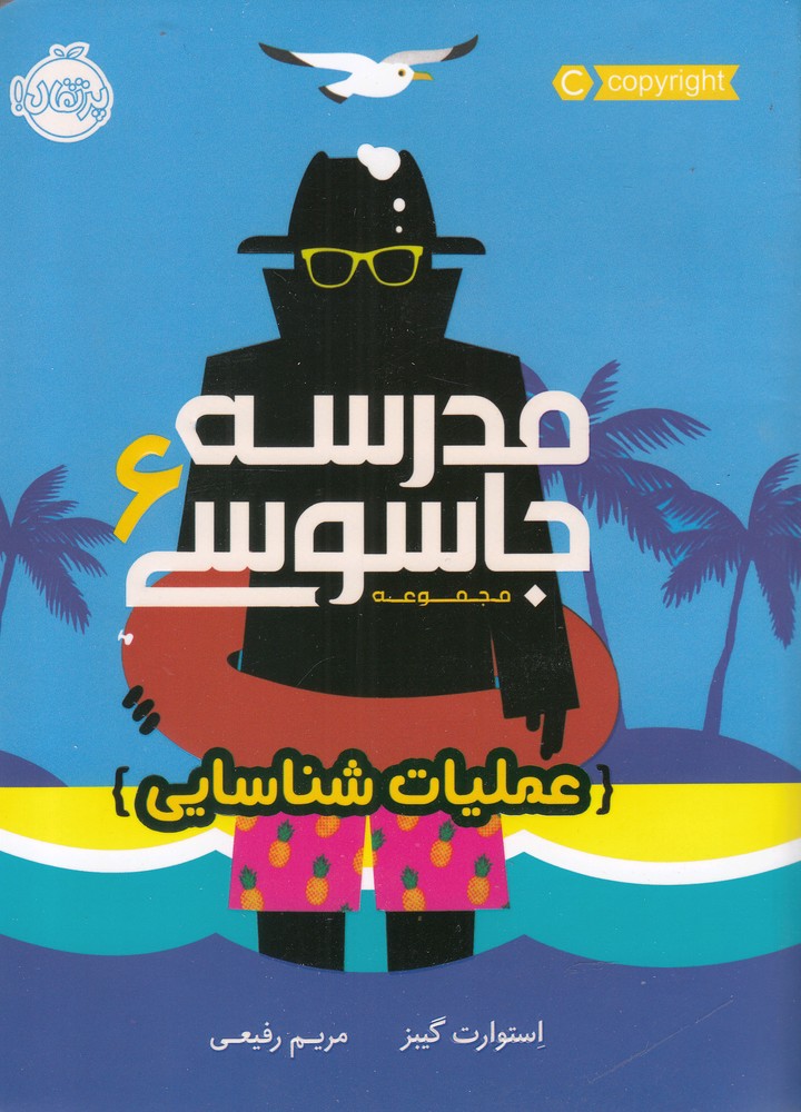 مدرسه جاسوسي(6)عمليات‌شناسايي(پرتقال) #