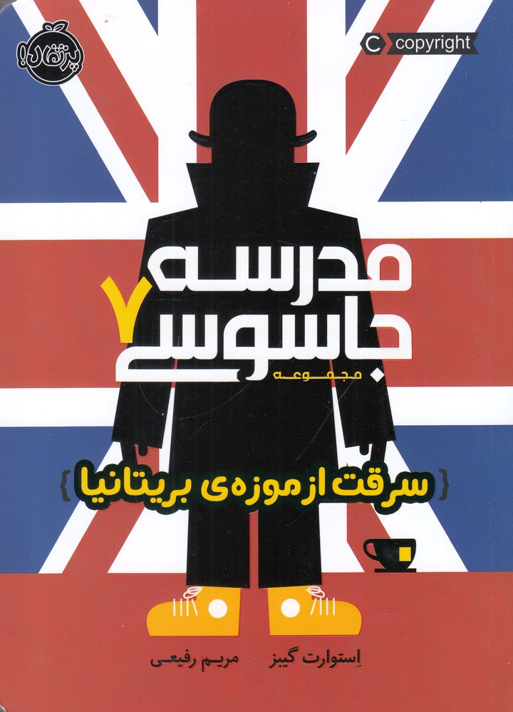 مدرسه جاسوسي(7)سرقت‌از‌موزه‌‌بريتانيا(پرتقال) #