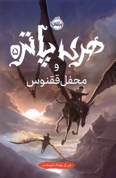 هري پاتر(5)محفل ققنوس(سلفون)پرتقال #