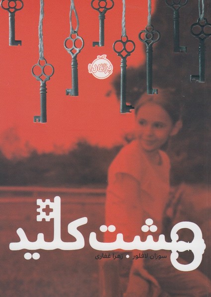 هشت كليد(پرتقال) #