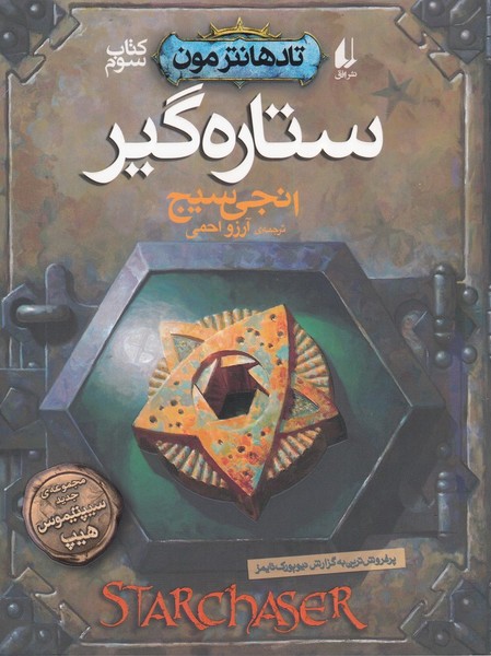 تادهانتر مون(كتاب‌سوم)ستاره گير(افق)#