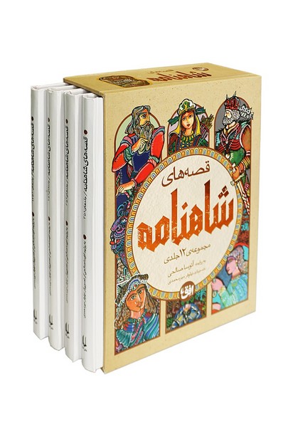 قصه‌هاي شاهنامه(مجموعه‌4جلدي،قابدار)افق #