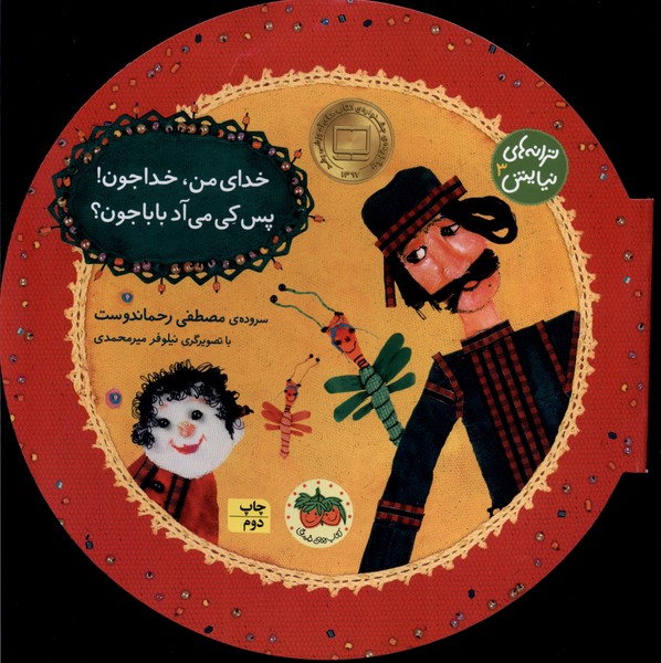 ترانه‌هاي نيايش(3)خداي‌من‌خداجون‌(افق) #