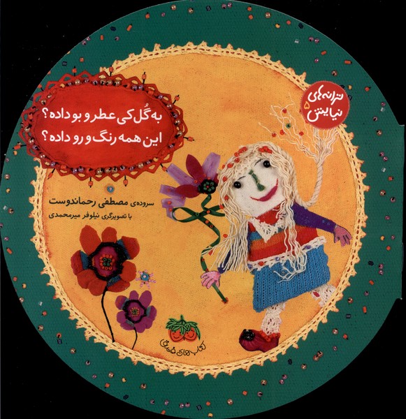 ترانه‌هاي نيايش(5)به‌گل‌كي‌عطروبوداده(افق) #