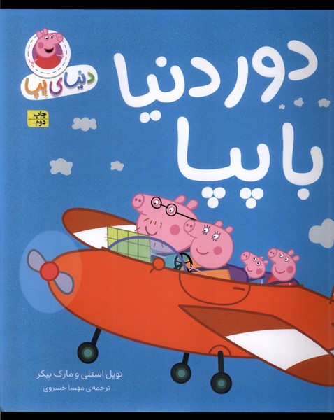 دنياي پپا(30)دور دنيا با پپا(افق) #