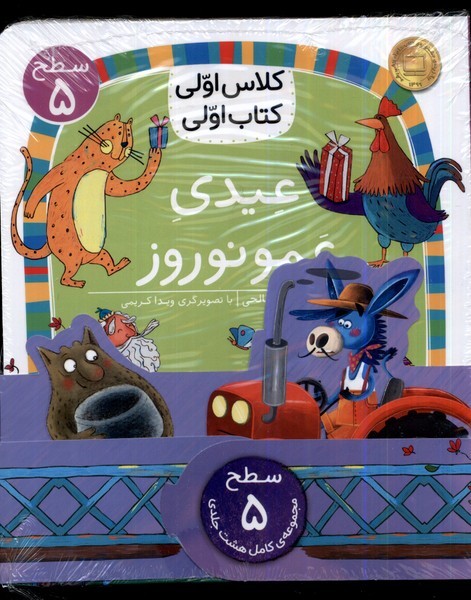 كلاس‌اولي‌كتاب‌اولي(مجموعه8جلدي)سطح5(افق) #