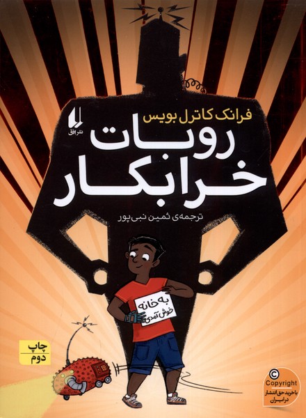 روبات خرابكار(افق) #