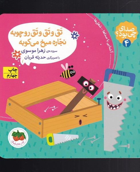 صداي چي بود(4)تق‌وتق‌وتق‌روچوبه‌نجاره(افق) #