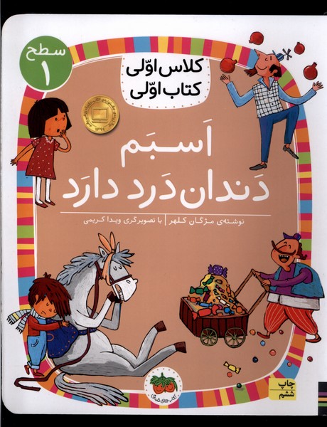كلاس‌اولي‌كتاب‌اولي(سطح1)اسبم‌دندان‌(افق) #