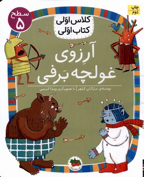 كلاس‌اولي‌كتاب‌اولي(سطح5)آرزوي‌غولچه‌برفي(افق) #