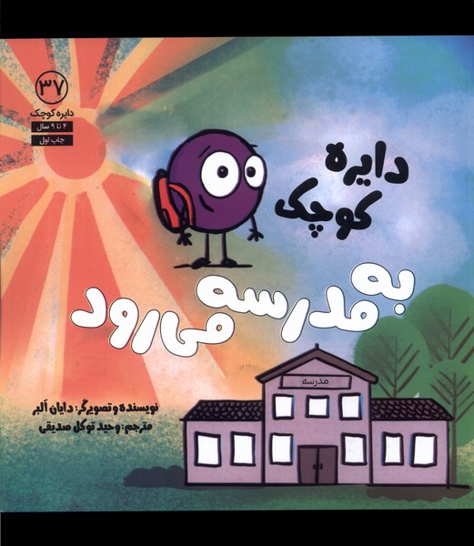 دايره كوچك(37)به مدرسه مي‌رود(آب) #
