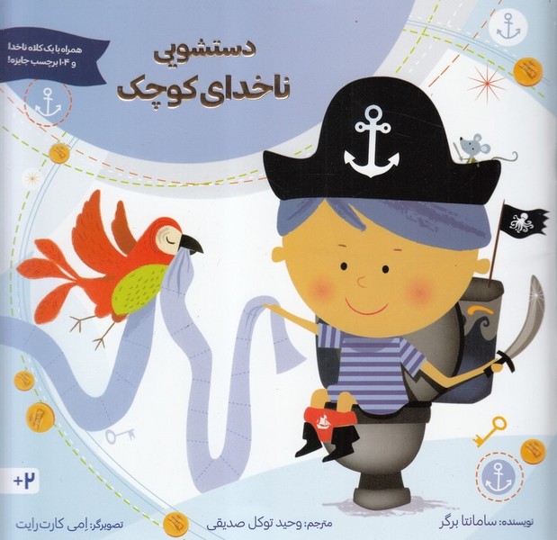 دستشويي ناخداي كوچك(برچسب)آب#